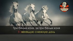 Караоке Три белых коня из фильма Чародеи