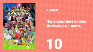 Перекрёстные войны Дигимонов 1 часть 10 серия (аниме-сериал, 2010)