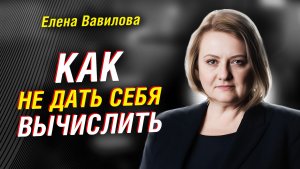 РУССКАЯ РАЗВЕДЧИЦА ЕЛЕНА ВАВИЛОВА: ПОЧЕМУ РАЗВЕДЧИК ДОЛЖЕН БЫТЬ ЧЕЛОВЕКОМ — И КАК НЕ СОРВАТЬ ЛЕГЕНДУ