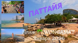 ПАТТАЙЯ 2026. ОБЗОР ПЛЯЖА WONGAMAT. Секретный чистейший пляж 🌴. Январь.