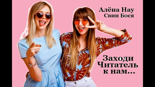 Свин Бося . Заходи - Читатель к нам... смотреть онлайн