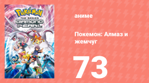 Покемон: Алмаз и жемчуг 73 серия (аниме-сериал, 2006)