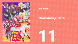 Зомбилэнд-Сага 11 серия (аниме-сериал, 2018)
