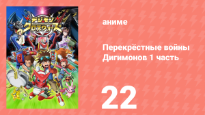 Перекрёстные войны Дигимонов 1 часть 22 серия (аниме-сериал, 2010)