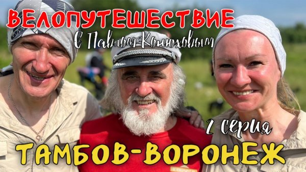 Велопутешествие с Павлом Конюховым. Серия 2