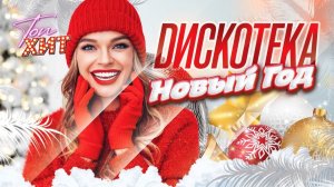 2026 С Новым годом! Крутая Музыка Для Застолья и Веселья Слушать Праздничную Музыку Онлайн 2025