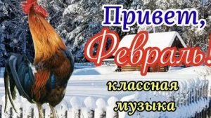 Добро пожаловать в февраль. С 1 февраля. Роскошная музыкальная открытка с песней.