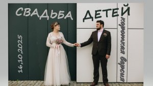 Свадьба детей! короткая версия