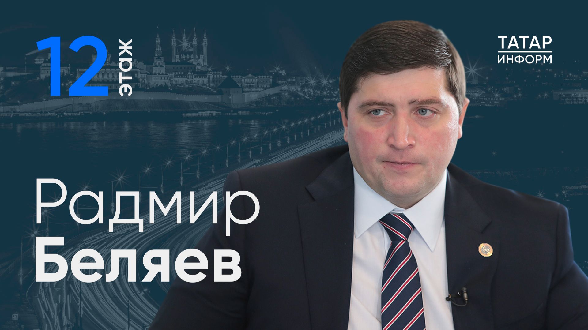 Радмир Беляев: «Можно провести сто ярких событий, но если дома нет тепла, это всё не имеет значения»