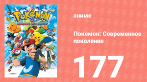 Покемон: Современное поколение 177 серия (аниме-сериал, 2002)