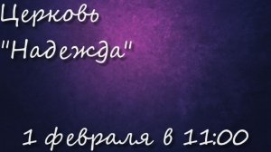 Воскресное богослужение 01.02.26