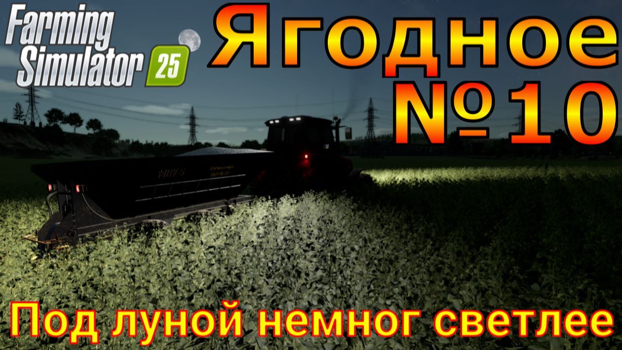 Farming Simulator 25. Ягодное №10. Под луной немного светлее. смотреть онлайн