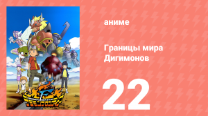 Границы мира Дигимонов 22 серия (аниме-сериал, 2002)