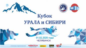 Областные соревнования по плаванию "Кубок Урала и Сибири" 4 этап 01.02.2026