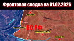 Сводка СВО сегодня, 1 февраля 2026 года — Карта боевых действий на Украине сейчас