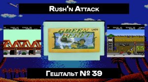 [Dendy] Rush'n Attack (1987) | ГЕШТАЛЬТ#39