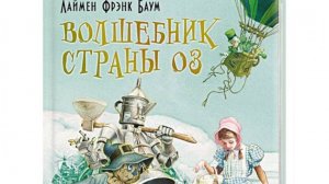 Лаймен Фрэнк Баум «Удивительный волшебник из страны Оз» (2026)