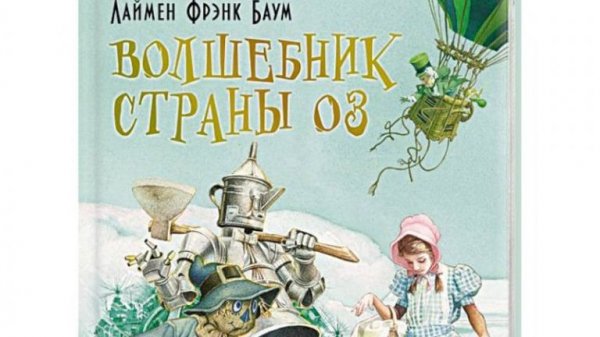 Лаймен Фрэнк Баум «Удивительный волшебник из страны Оз» (2026)