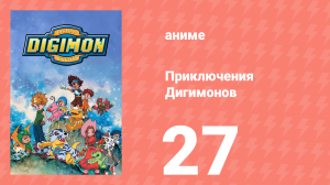 Приключения Дигимонов 27 серия (аниме-сериал, 1999)