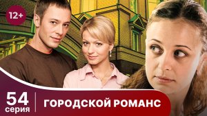 Городской романс. Серия 54. Мелодрама. Смотреть онлайн