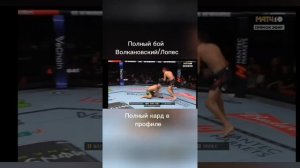 Волконский против 🆚 Лопеса полный бой