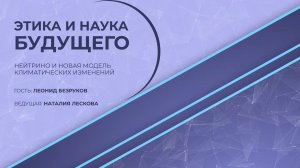 ЭТИКА И НАУКА БУДУЩЕГО: Л.Б. Безруков - Нейтрино и новая модель климатических изменений 19.01.2026