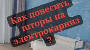 Как правильно повесить шторы на электрокарниз?