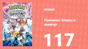 Покемон: Алмаз и жемчуг 117 серия (аниме-сериал, 2006)