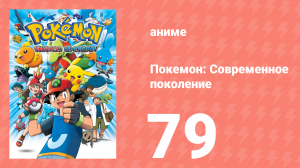 Покемон: Современное поколение 79 серия (аниме-сериал, 2002)