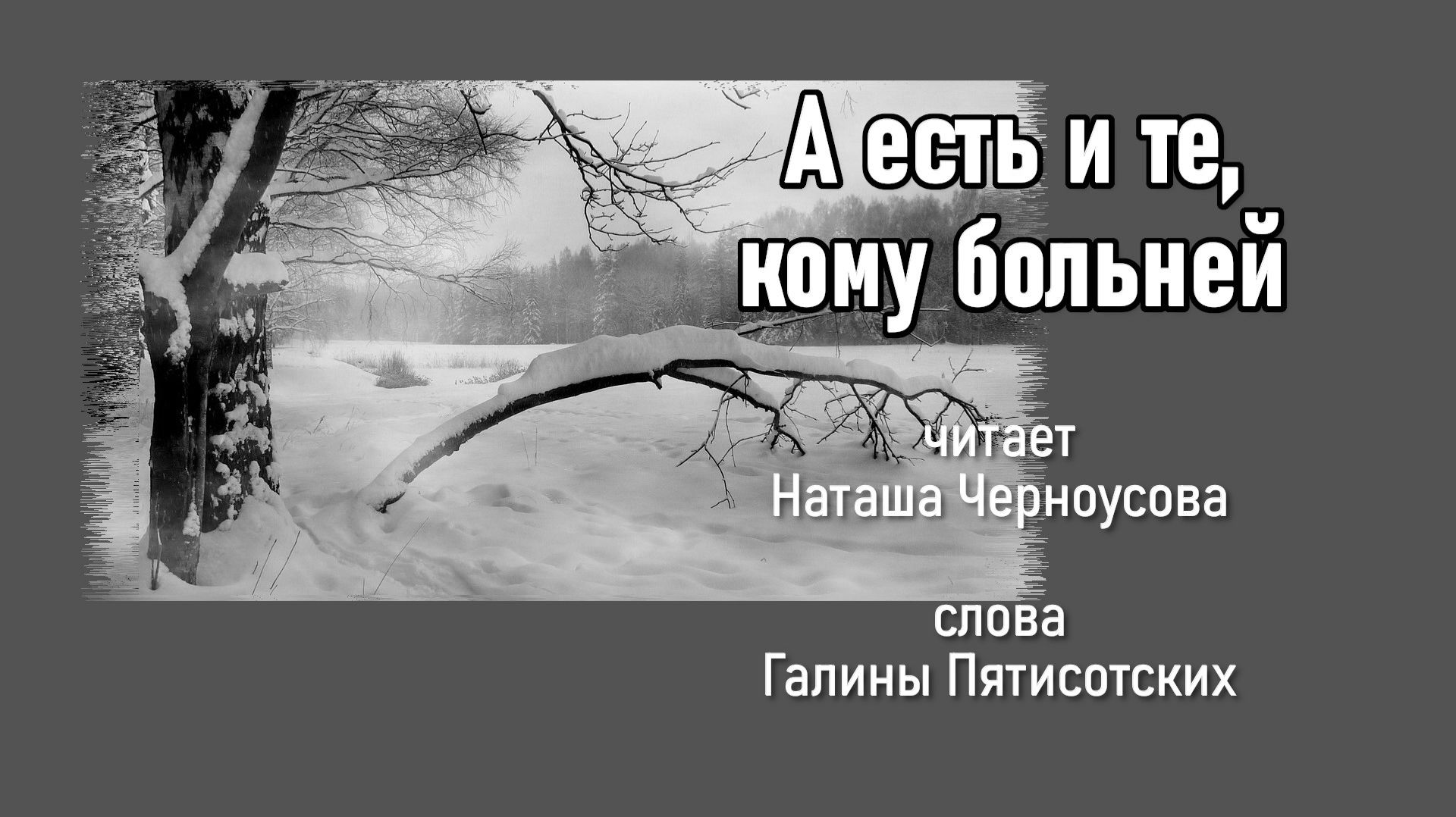 А есть и те, кому больней Галина Пятисотских, читает Наташа Черноусова