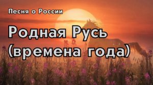 "Родная Русь (Времена года)"- Красивая песня о русской природе