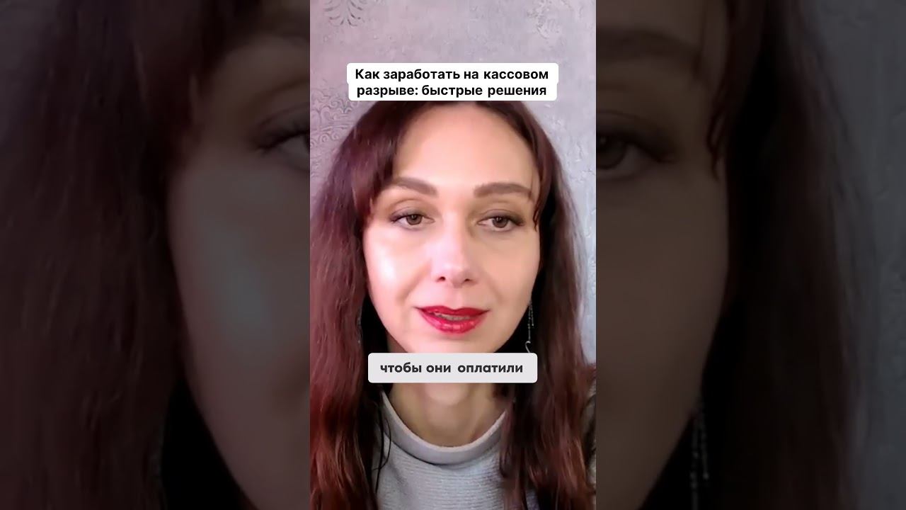 Как заработать на кассовом разрыве быстрые решения #маркетинг #психология #повышениепродаж смотреть онлайн