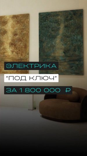 Сколько стоит электрика под ключ в квартире?