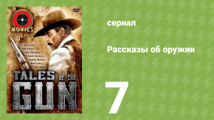 Рассказы об оружии 7 серия (документальный сериал, 1998)