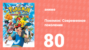 Покемон: Современное поколение 80 серия (аниме-сериал, 2002)