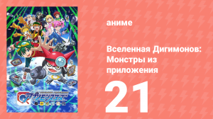 Вселенная Дигимонов: Монстры из приложения 21 серия (аниме-сериал, 2016)