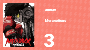 Мегалобокс 1 сезон 3 серия (аниме-сериал, 2018)