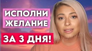 Как проявить любое желание за 3 дня