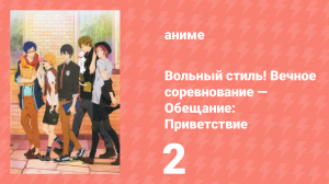 Вольный стиль! Вечное соревнование — Обещание: Приветствие 2 серия (аниме-сериал, 2017)