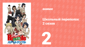 Школьный переполох 2 сезон 2 серия (аниме-сериал, 2006)