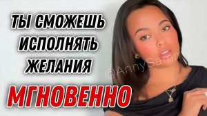Как исполнять желания мгновенно