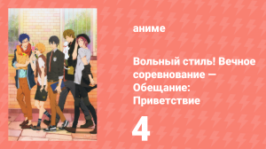 Вольный стиль! Вечное соревнование — Обещание: Приветствие 4 серия (аниме-сериал, 2017)