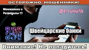 Мошенники звонят по телефону _ Швейцарские банки..
