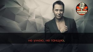 Караоке A-Dessa - Женщина, я не танцую