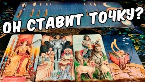 Поставил точку? Таро расклад смотреть онлайн