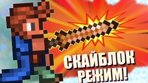 СКАЙБЛОК В ТЕРРАРИИ! ПРОХОЖДЕНИЕ ЛЮТЕЙШЕГО РЕЖИМА (#1)