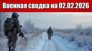 «ВС РФ взяли север Купянск-Узлового и штурмуют Куриловку с Песчаным!»: Военная сводка на 02.02.2026