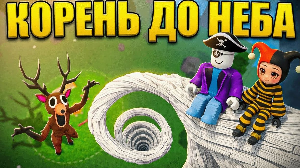 1000 ДНЕЙ СТРОИЛИ КОРЕНЬ ДО НЕБА В 99 НОЧЕЙ В РОБЛОКС! смотреть онлайн