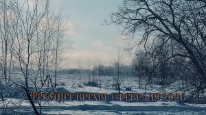 Текущее время 1 февраля 2026