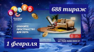 ЖИЛИЩНАЯ ЛОТЕРЕЯ 688 ТИРАЖ от 1 февраля 2026 года. Проверить тиражный билет СТОЛОТО.
